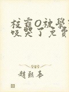 校霸O被学霸A咬哭了免费阅读