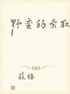 野蛮的索取1v1封面