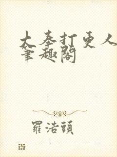 大奉打更人原版笔趣阁