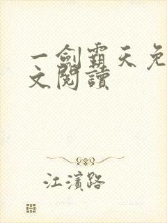 一剑霸天免费全文阅读