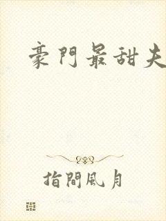 豪门最甜夫妻封面