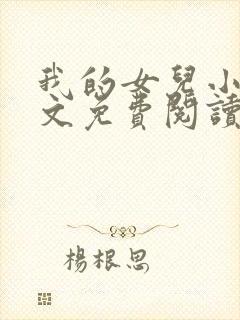 我的女儿小可全文免费阅读封面