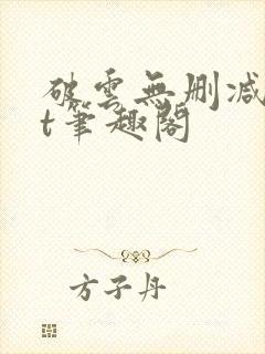 破云无删减txt笔趣阁