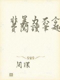 非暴力不合作免费阅读笔趣阁