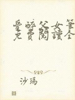 爱醉父女笔趣阁免费阅读全文