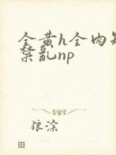 全黄h全肉短篇禁乱np封面