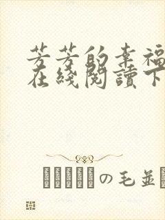 芳芳的幸福小说在线阅读下载封面