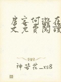 房客何璐在线全文免费阅读笔趣封面