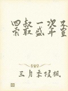 四叔一次又一次索取盛年岂为奴才封面