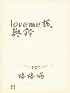 loveme枫与铃