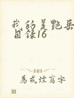 我的美艳岳全文目录16