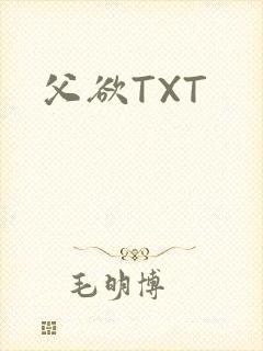 父欲TXT