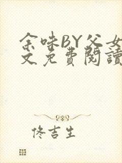 余味BY父女全文免费阅读