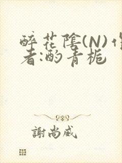 醉花阴(N)作者:酌青栀