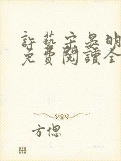 许艺宋晏明小说免费阅读全文