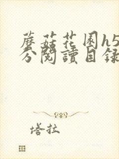 蘑菇花园h5部分阅读目录大全