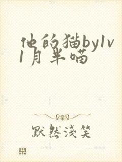 他的猫by1v1月半喵