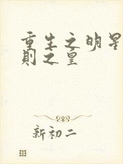 重生之明星潜规则之皇