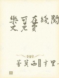 乐可在线阅读全文免费