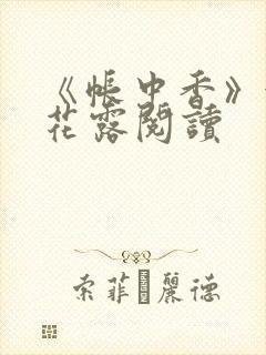 《帐中香》金银花露阅读