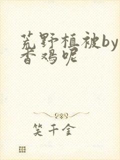 荒野植被by麦香鸡呢封面