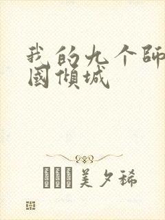 我的九个师娘倾国倾城