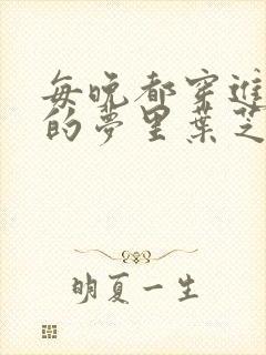 每晚都穿进男神的梦里叶芝琴封面