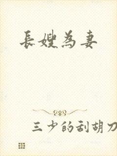 长嫂为妻