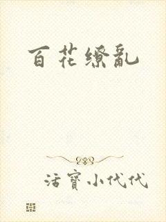 百花缭乱