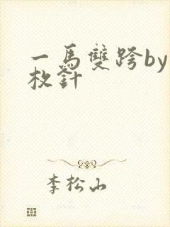 一马双跨by折枚针