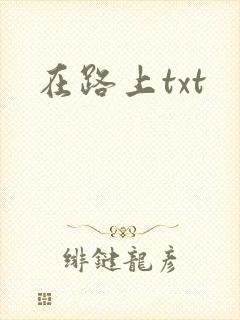 在路上txt