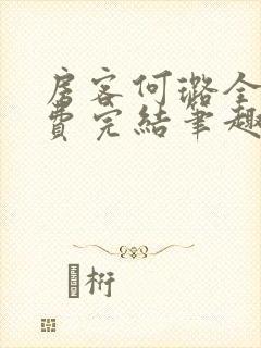 房客何璐全文免费完结笔趣阁最新章节封面