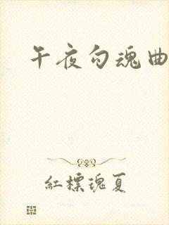 午夜勾魂曲封面