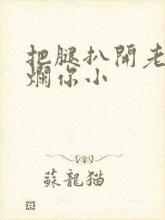 把腿扒开老子臊烂你小