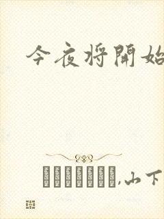今夜将开始小说