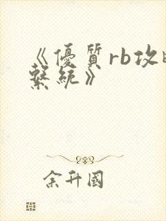 《优质rb攻略系统》