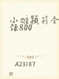 小雄颖莉全文目录800