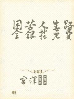 困苦人生路by金银花免费阅读