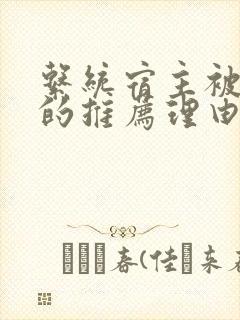 系统宿主被浇灌的推荐理由