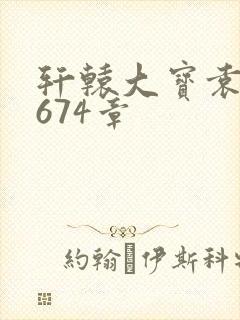 轩辕大宝袁雪妃674章封面