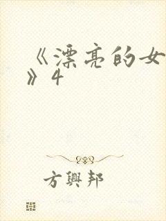 《漂亮的女邻居》4封面