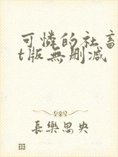 可怜的社畜txt版无删减