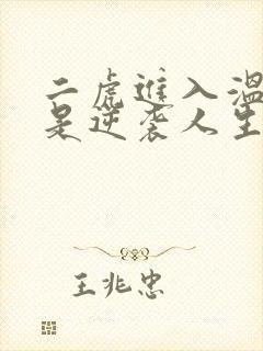 二虎进入温如玉是逆袭人生
