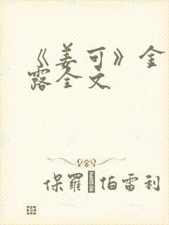 《姜可》金银花露全文