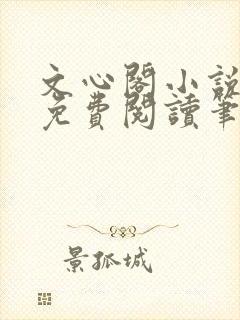 文心阁小说全文免费阅读笔趣阁封面