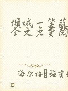 倾城一笑苏小纯全文免费阅读小说