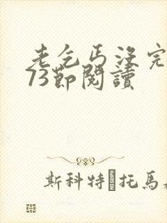 老乞丐没完没了73节阅读