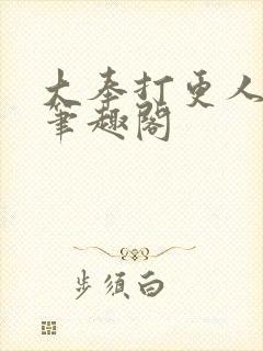 大奉打更人原版笔趣阁