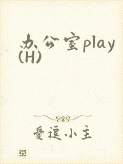 办公室play(H)封面