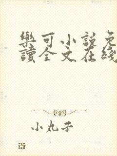 乐可小说免费阅读全文在线阅